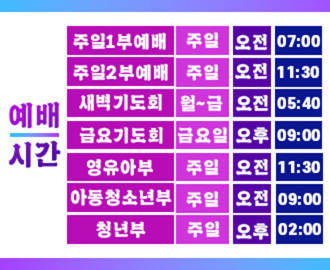예배시간표